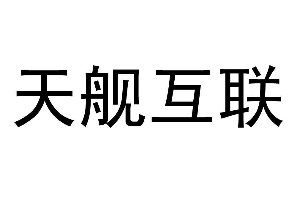 天艦股份-833397-杭州天艦信息技術股份有限公司