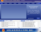 重慶市工商行政管理局公眾信息網cqgs12315.cn