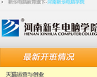 河南新華電腦學院www.hnxhdn.com