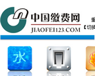 中國繳費網jiaofei123.com