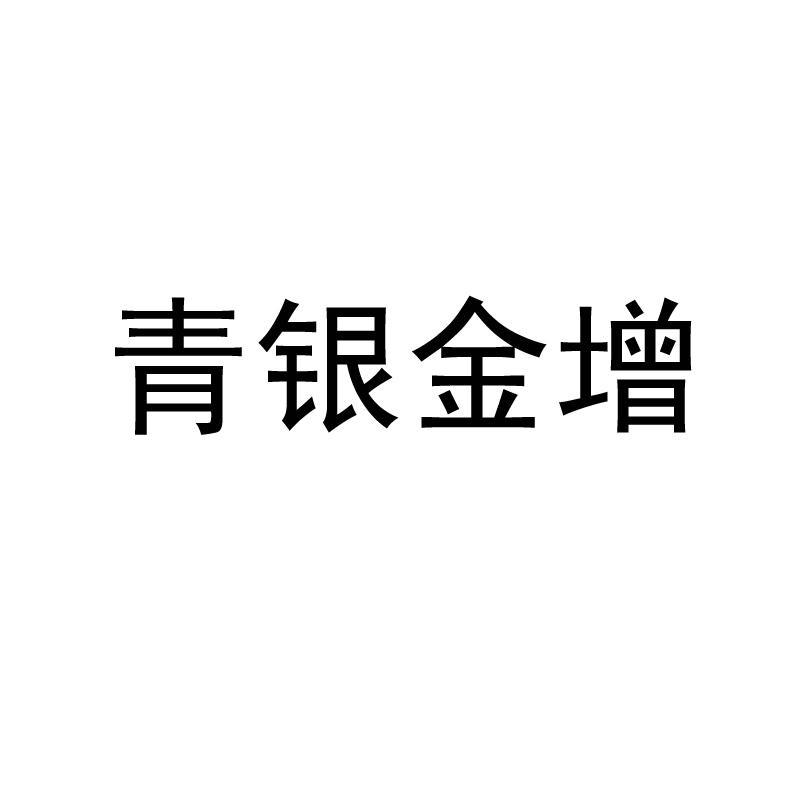 青島銀行-HK.03866-青島銀行股份有限公司