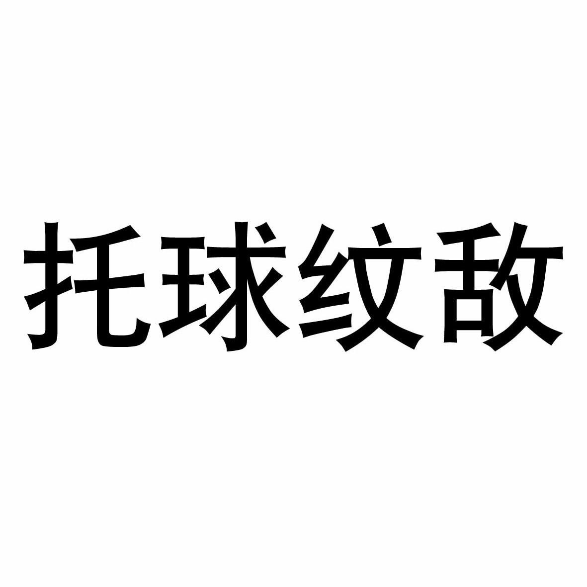 托球股份-836190-江蘇托球農化股份有限公司