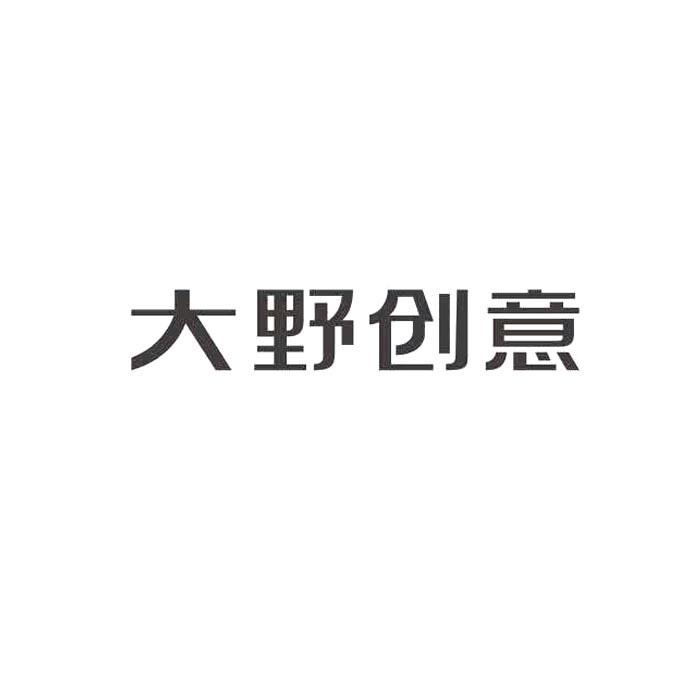 大野創意-832598-重慶大野景觀創意設計股份有限公司