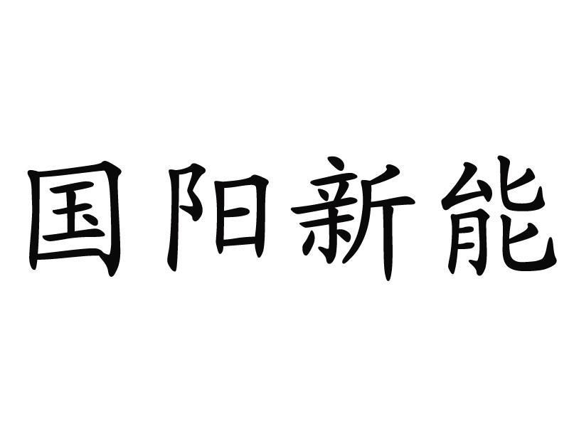 陽泉煤業-600348-陽泉煤業(集團)股份有限公司