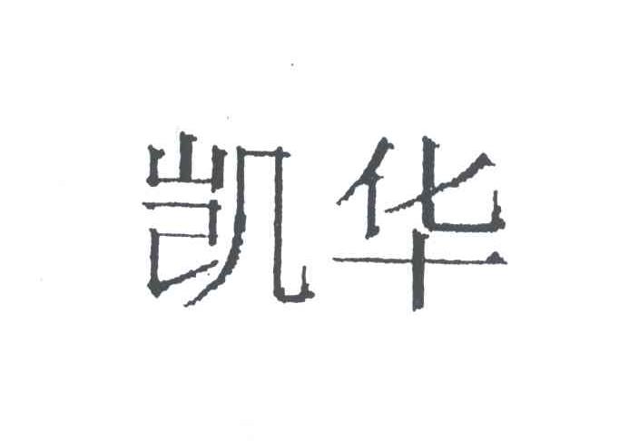 凱華材料-831526-天津凱華絕緣材料股份有限公司