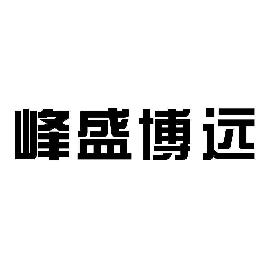 峰盛科技-837162-北京峰盛博遠科技股份有限公司