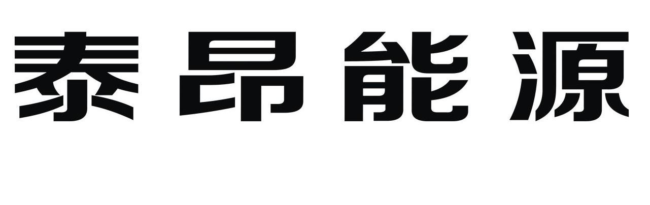 泰昂能源-834238-深圳市泰昂能源科技股份有限公司