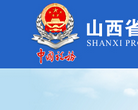 山西省國家稅務局www.tax.sx.cn