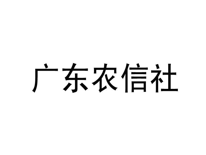 廣東農村信用社-廣東省農村信用社聯合社