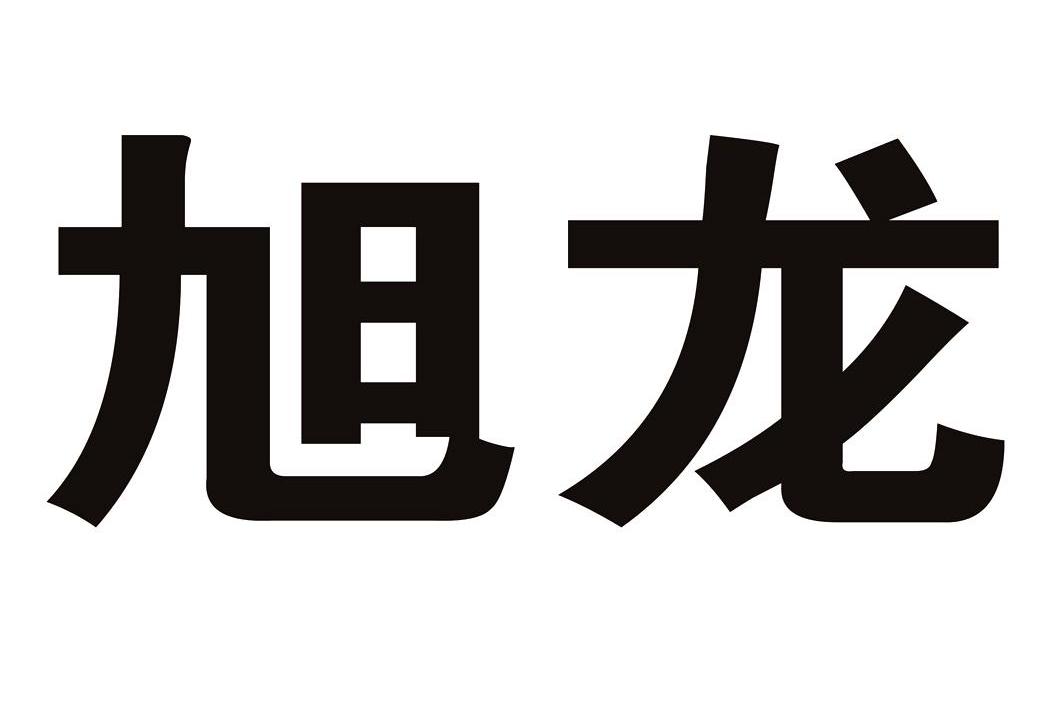 旭龍物聯-430490-廣東旭龍物聯科技股份有限公司