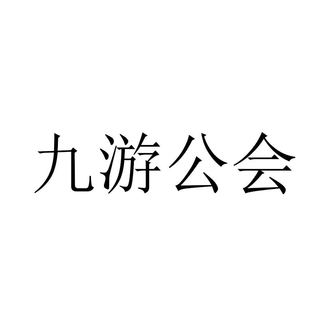 愛九游-廣州愛九游信息技術有限公司