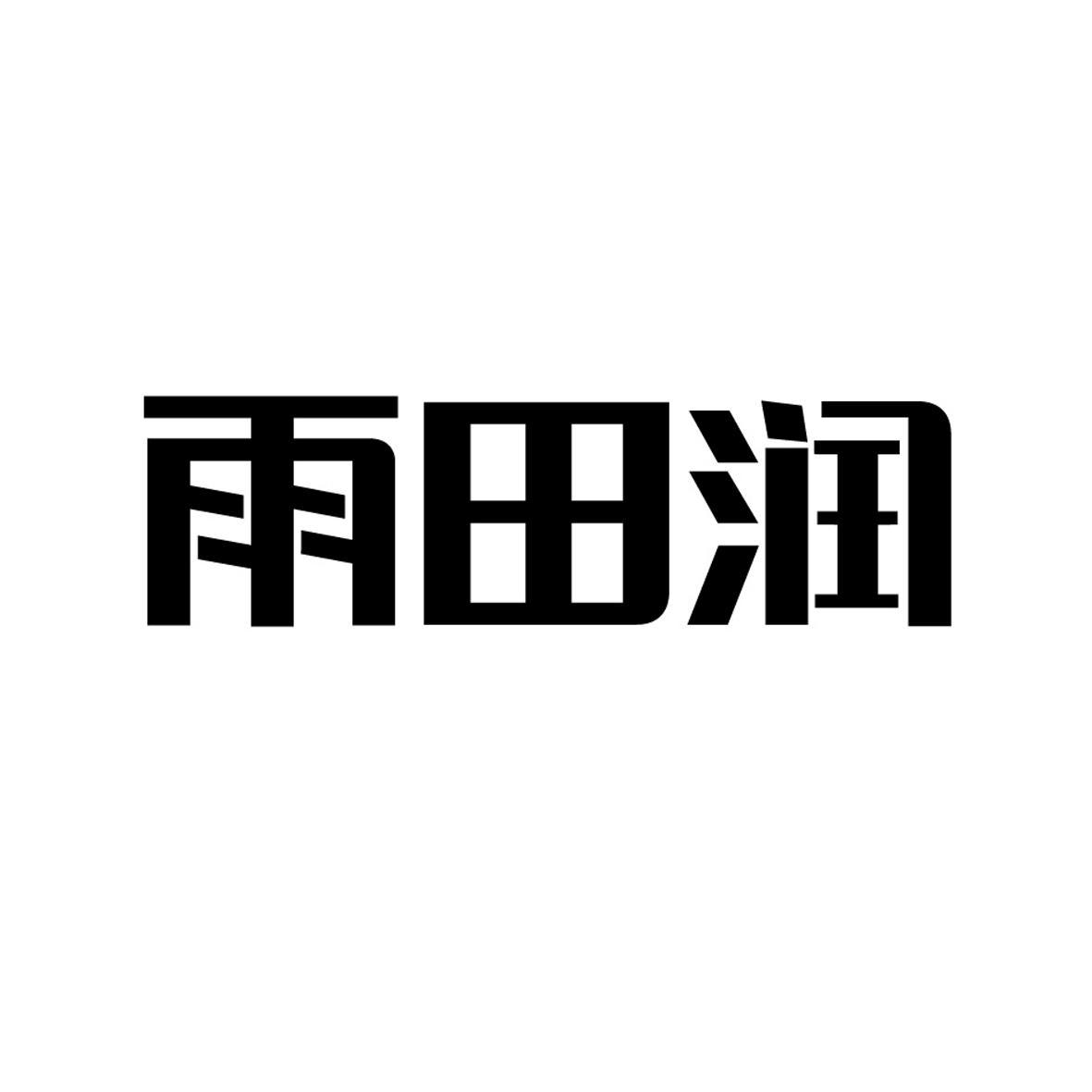 雨田潤-834557-蕪湖市雨田潤農業科技股份有限公司