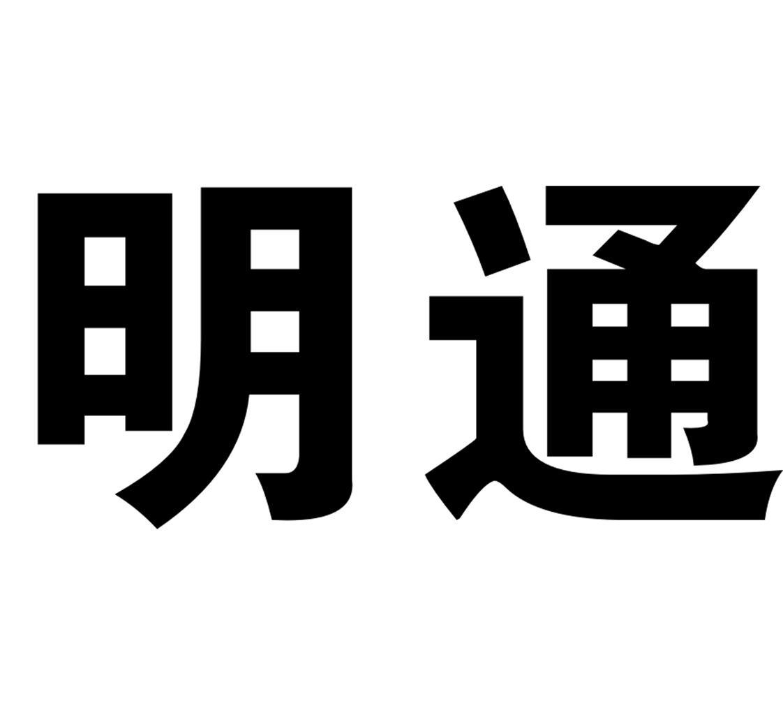 明通集團-837028-明通重型物流集團股份有限公司