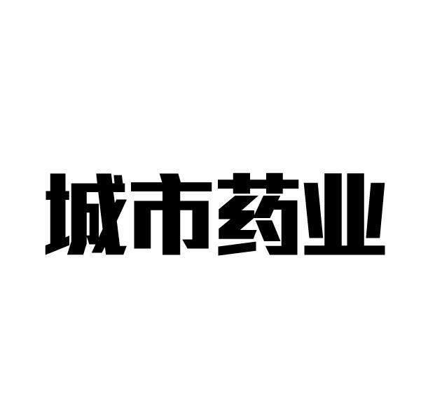 城市藥業-836315-安徽城市藥業股份有限公司