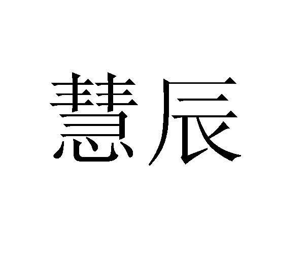 慧辰資訊-833309-北京慧辰資道資訊股份有限公司