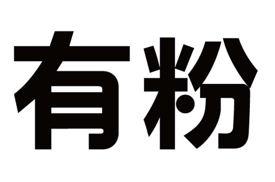 有米科技-834156-有米科技股份有限公司