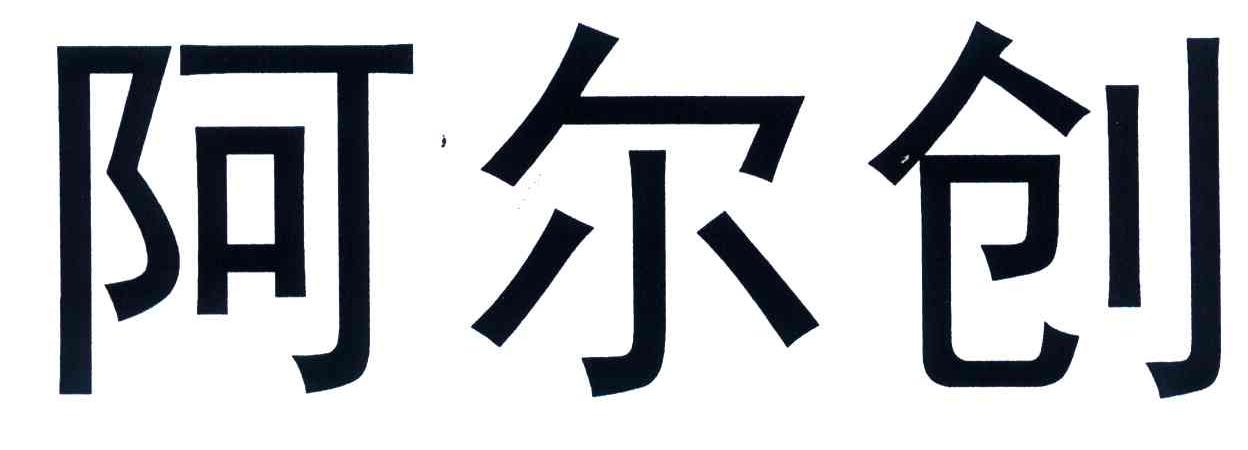 阿爾創-833900-廣東阿爾創通信技術股份有限公司