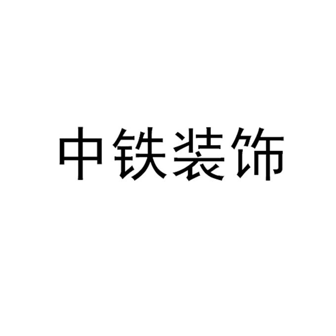 中鐵建設-中鐵建設集團有限公司