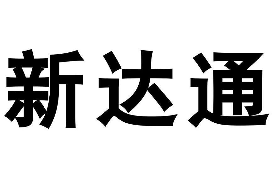 新達通-430596-新達通科技股份有限公司