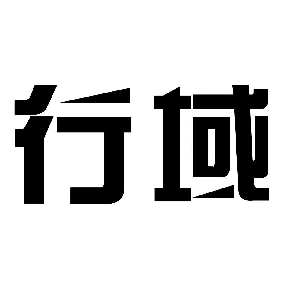 行域信息-深圳市行域信息技術有限公司