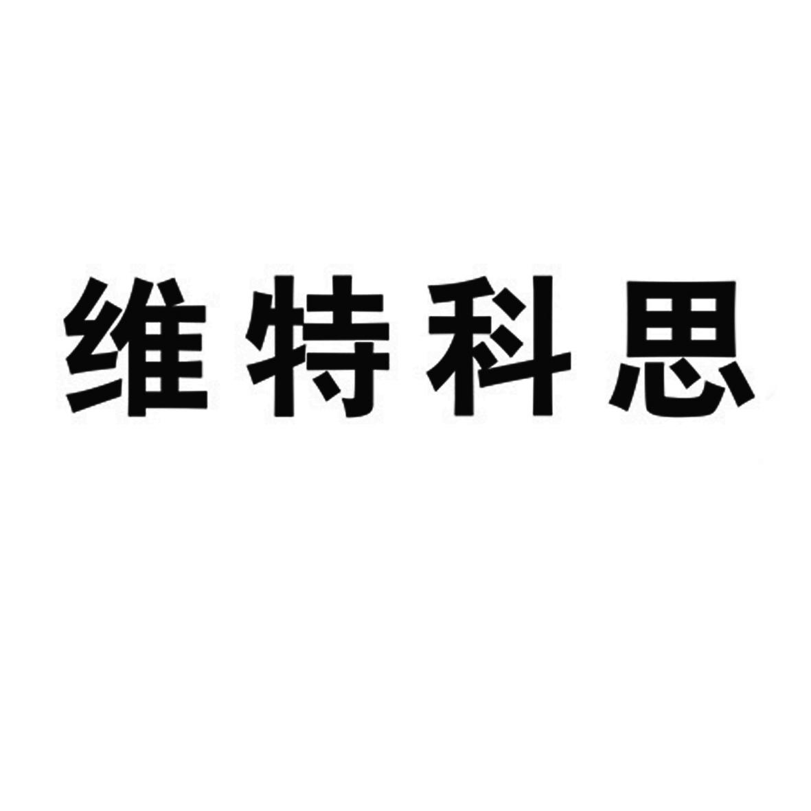 維特科思-832931-武漢維特科思教育股份有限公司