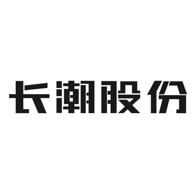 長潮股份-831887-福建長潮信息科技股份有限公司