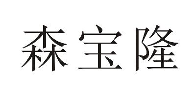 森寶電器-832593-廣州森寶電器股份有限公司