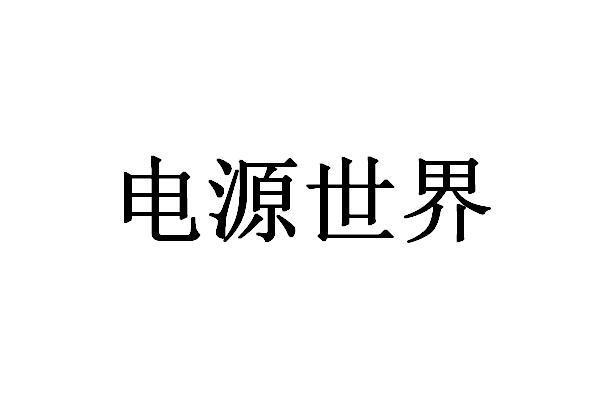 柏克新能-佛山市柏克新能科技股份有限公司