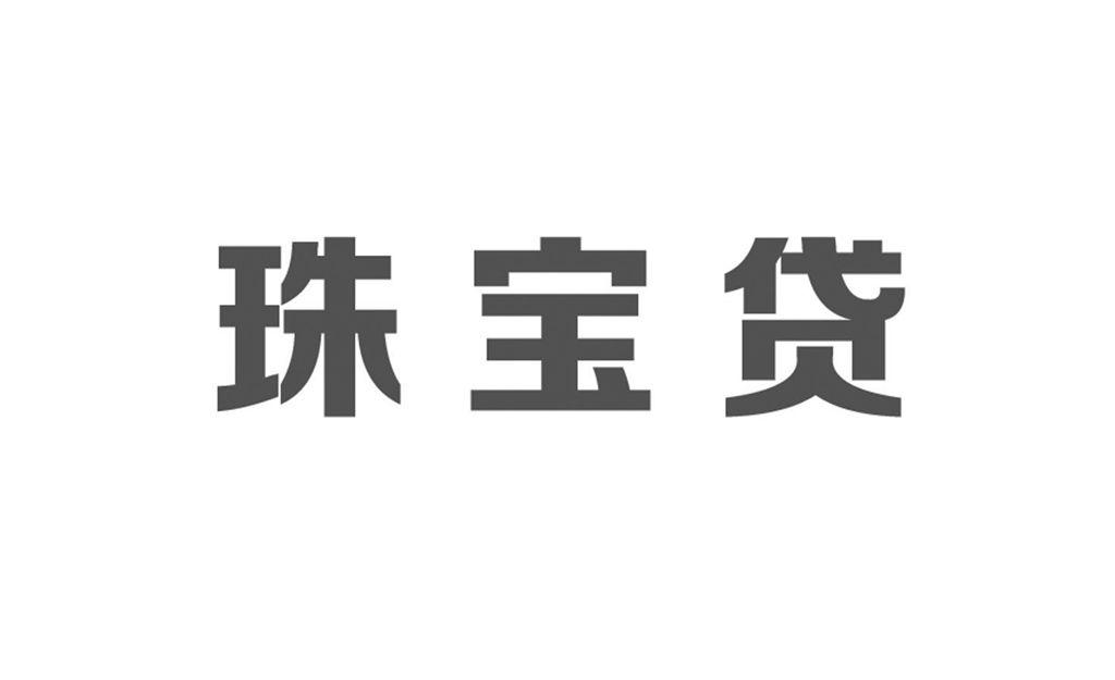 珠寶貸-深圳市珠寶貸網際網路金融服務股份有限公司