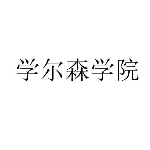 學爾森-上海學爾森文化傳播有限公司