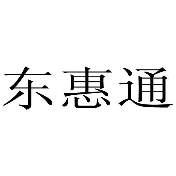 東惠通-833400-南通東惠通建設工程股份有限公司