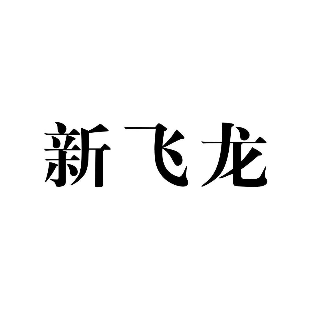 西泵股份-002536-河南省西峽汽車水泵股份有限公司