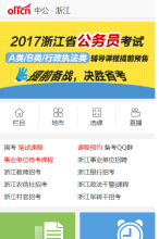 中公浙江人事考試網手機版-m.zj.offcn.com