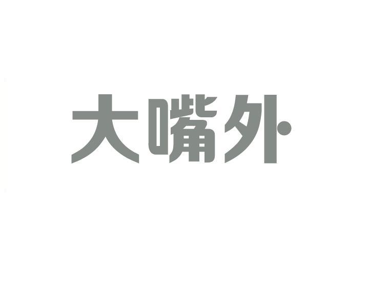 大嘴商務-上海大嘴商務諮詢有限公司