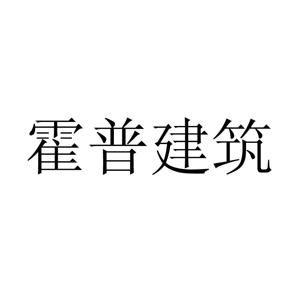 霍普股份-833328-上海霍普建築設計事務所股份有限公司