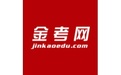 金考易-北京金考易網路教育科技有限公司