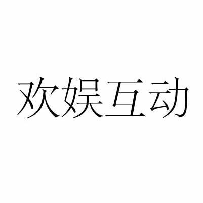 歡娛互動-成都歡娛互動科技有限公司