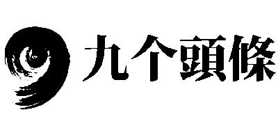 九個頭條-廣州市九個頭條網路科技有限公司