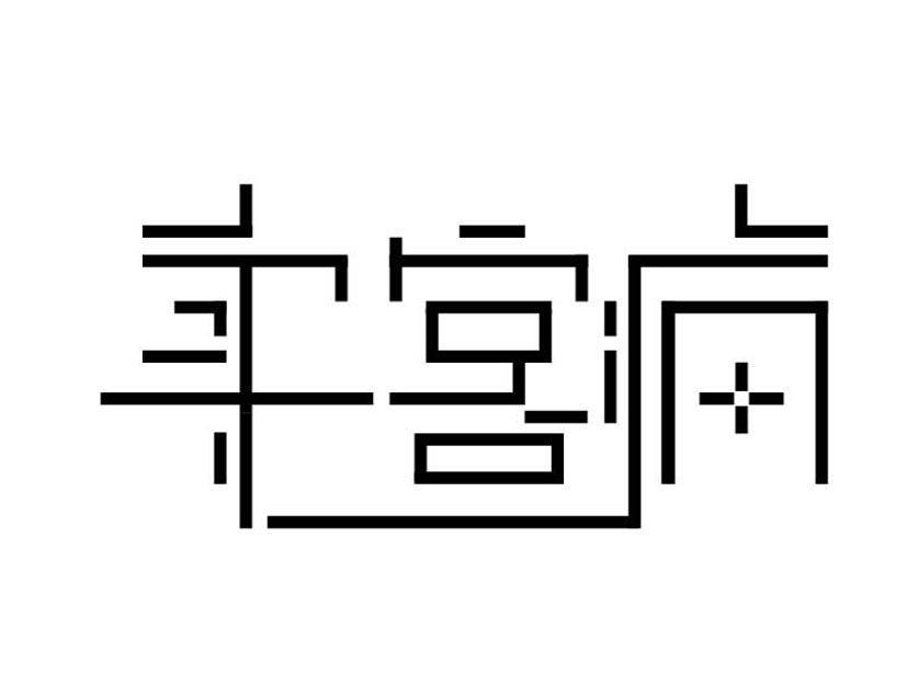 尊溢商務-上海尊溢商務信息諮詢有限公司