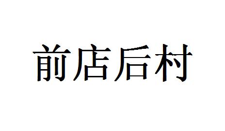 前後科技-浙江前後科技股份有限公司