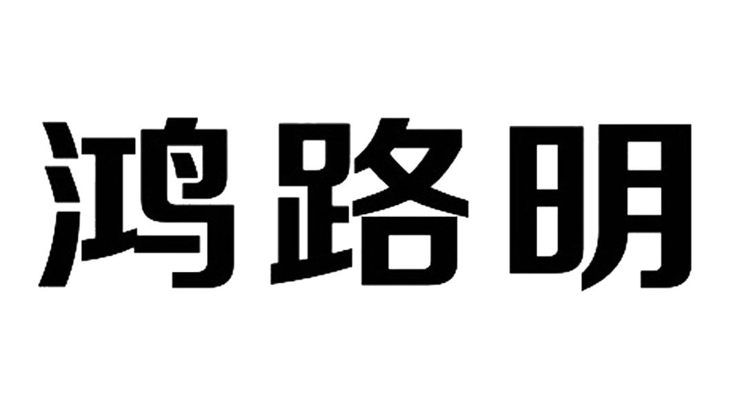 鴻寶科技-835657-鴻寶科技股份有限公司