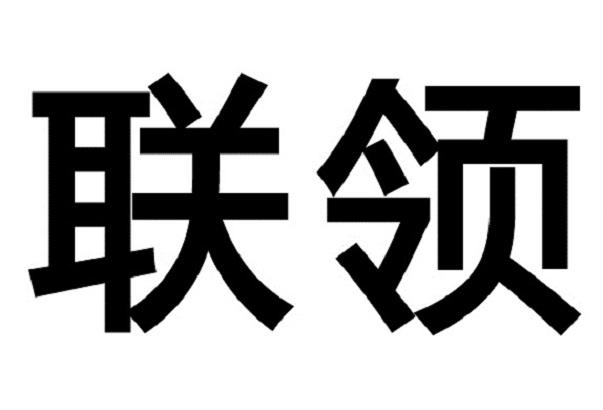 聯領智慧型-839117-江蘇聯領智慧型科技股份有限公司