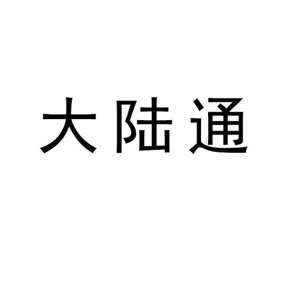 大陸機電-430663-濟南大陸機電股份有限公司