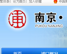 浦口區政府www.pukou.gov.cn