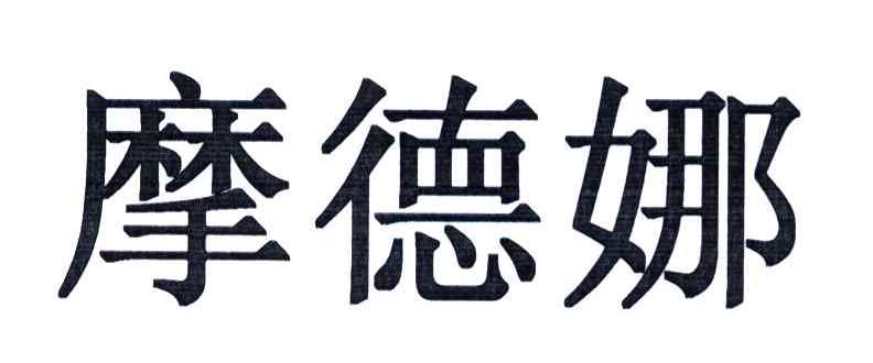 摩德娜-831202-廣東摩德娜科技股份有限公司