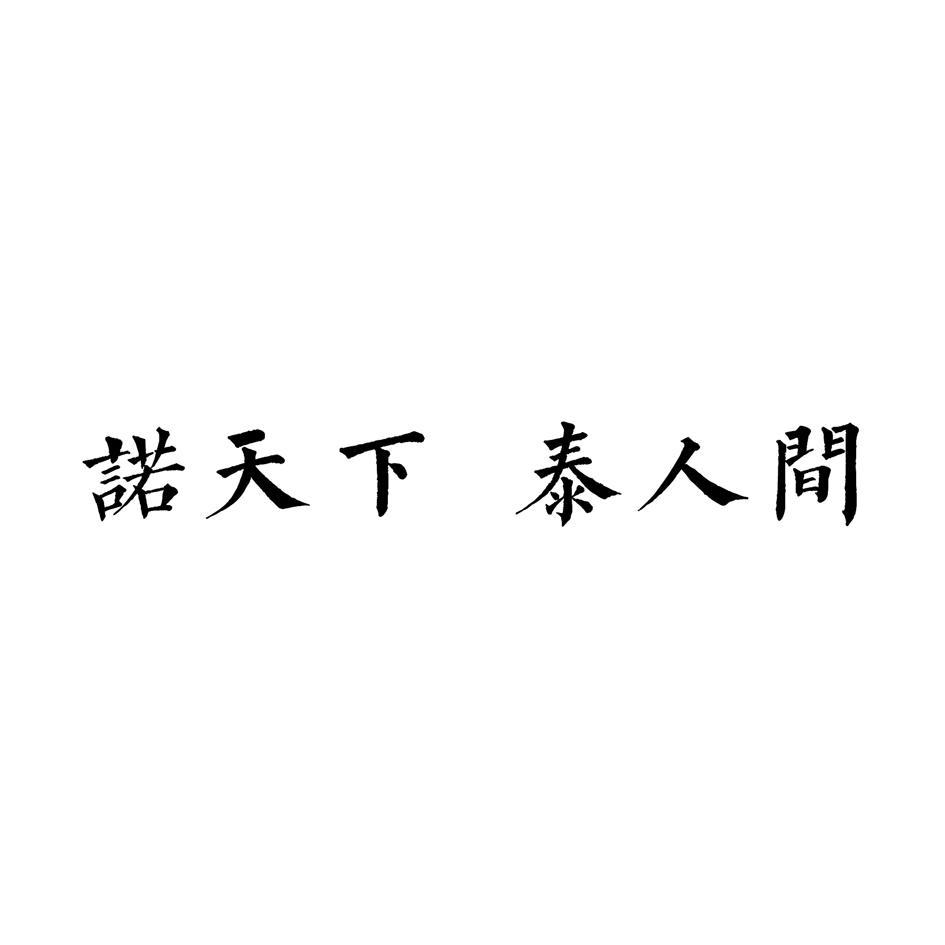 阿諾醫藥-870946-杭州阿諾生物醫藥科技股份有限公司