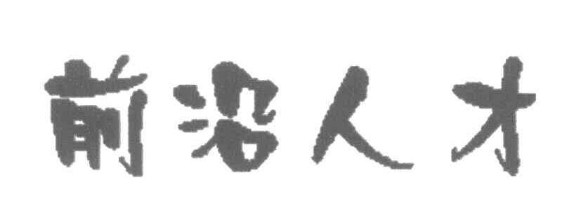 義烏前沿人才-義烏市前沿人才中介有限公司