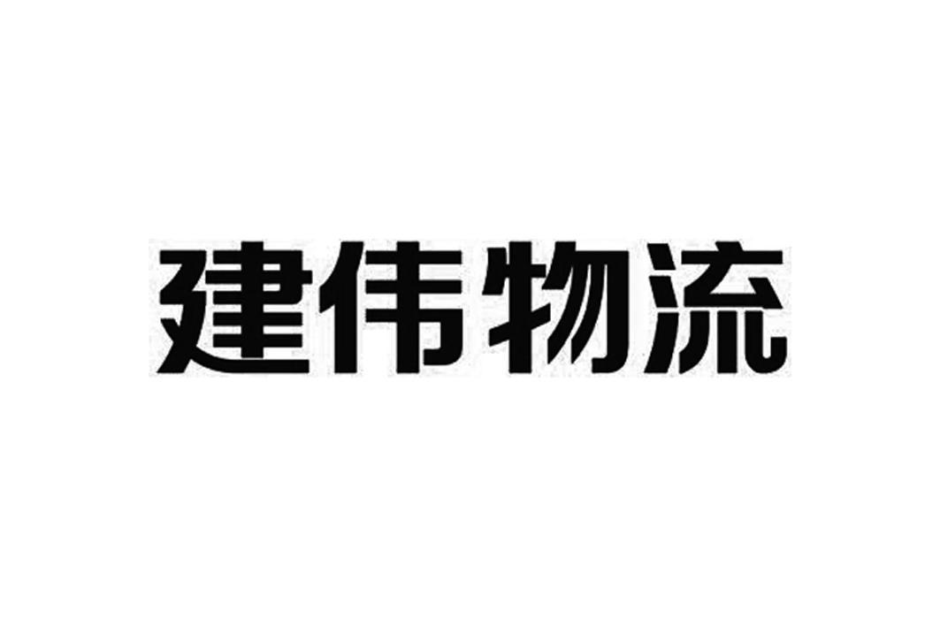 建偉物流-839532-江蘇建偉物流股份有限公司