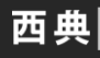 北京廣告/商務服務/文化傳媒新三板公司市值排名