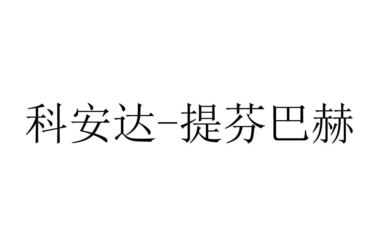科安達-832188-深圳科安達電子科技股份有限公司